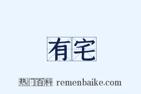 有宅是什么意思的图片